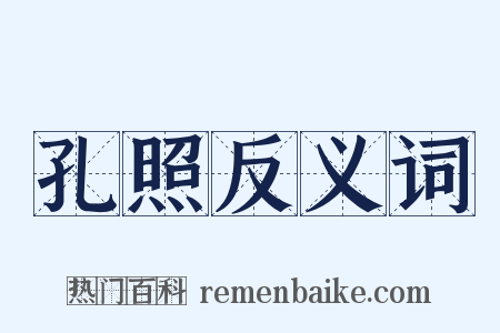 孔照反义词是什么意思的图片